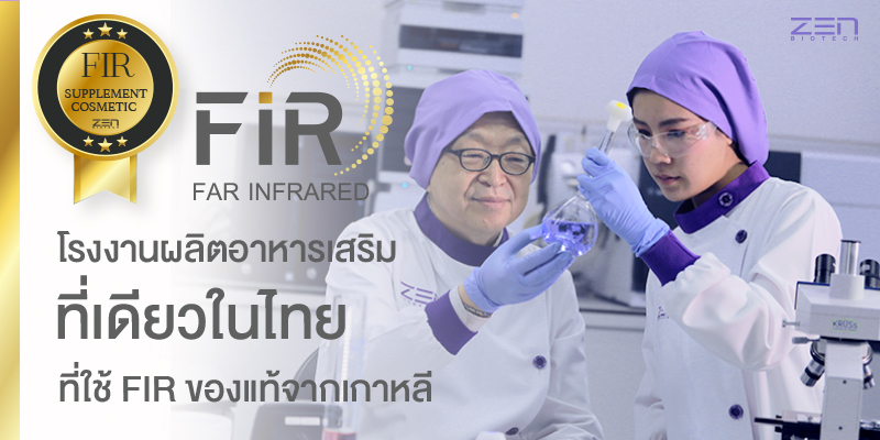 โรงงานผลิตอาหารเสริม เซน ไบโอเทค ที่เดียวในไทย ที่ใช้ FIR ของแท้จากเกาหลี