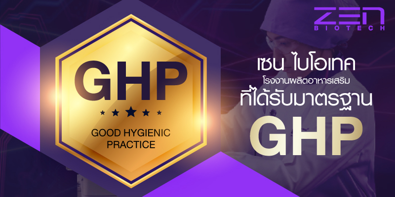 GHP มาตรฐานโรงงาน ผลิตอาหารเสริม โรงงานอาหารเสริมzenbiotech